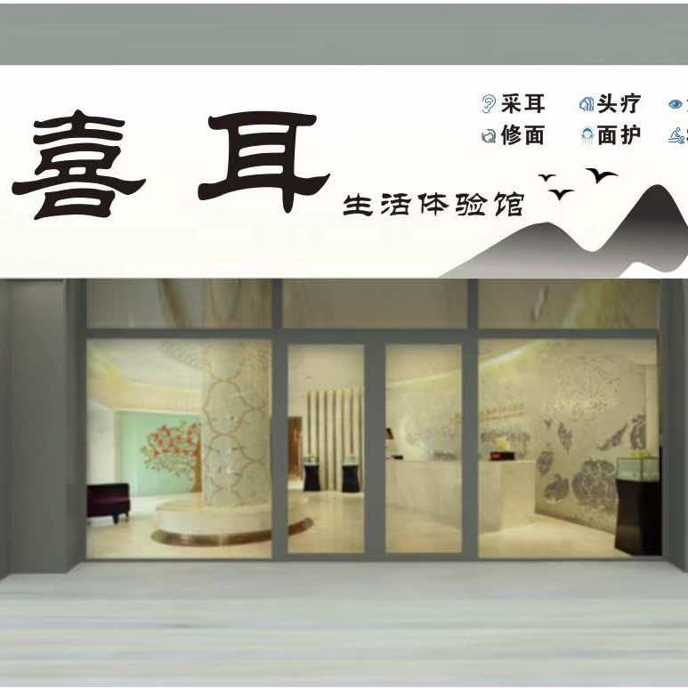 喜耳采耳官方号