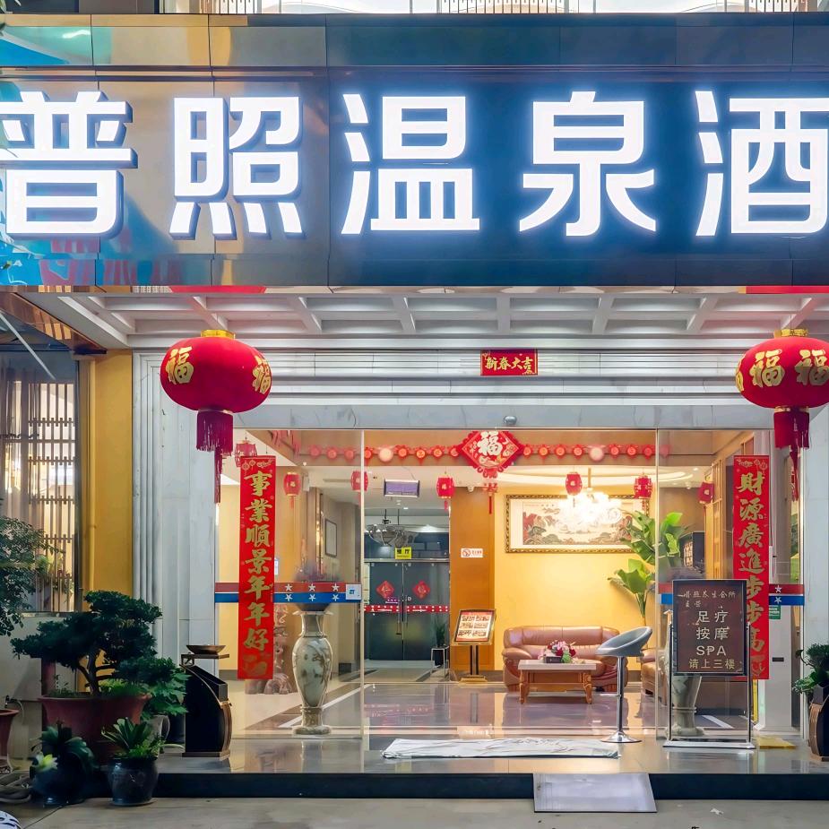 昆明普照温泉酒店