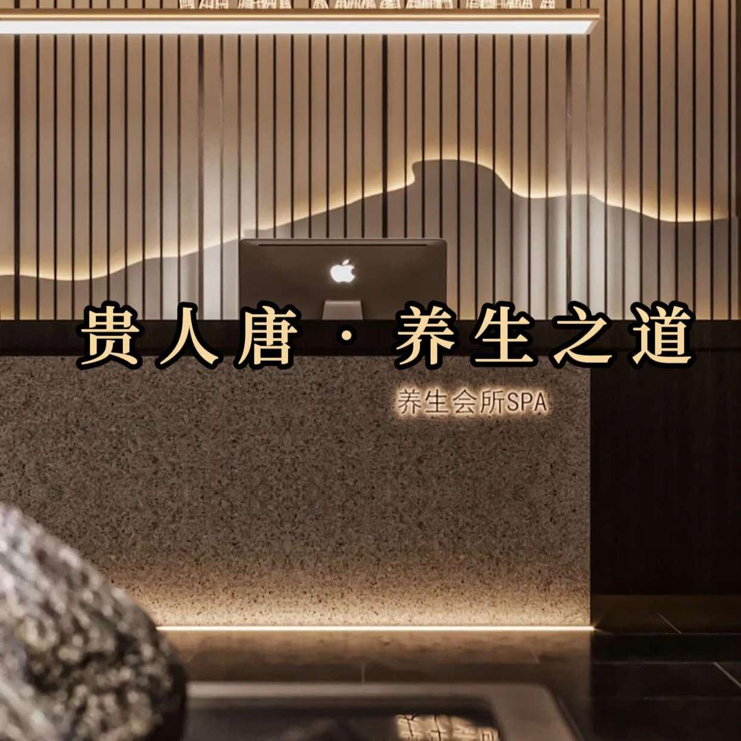 贵人唐养生之道