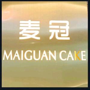 麦冠烘焙(环球春天广场店)