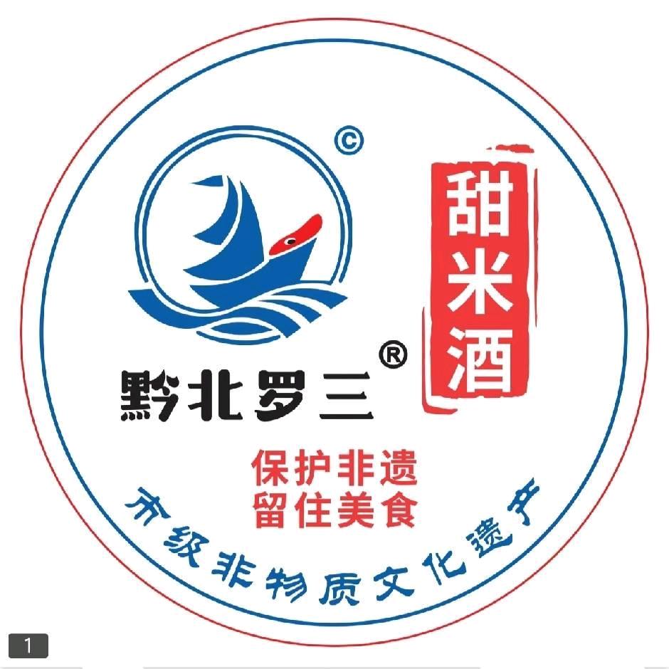 黔北罗三甜米酒_市级非物质文化遗产