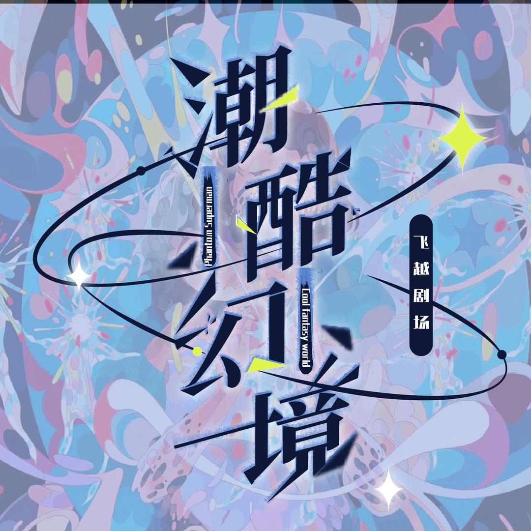 潮酷幻境（保定茂业店）