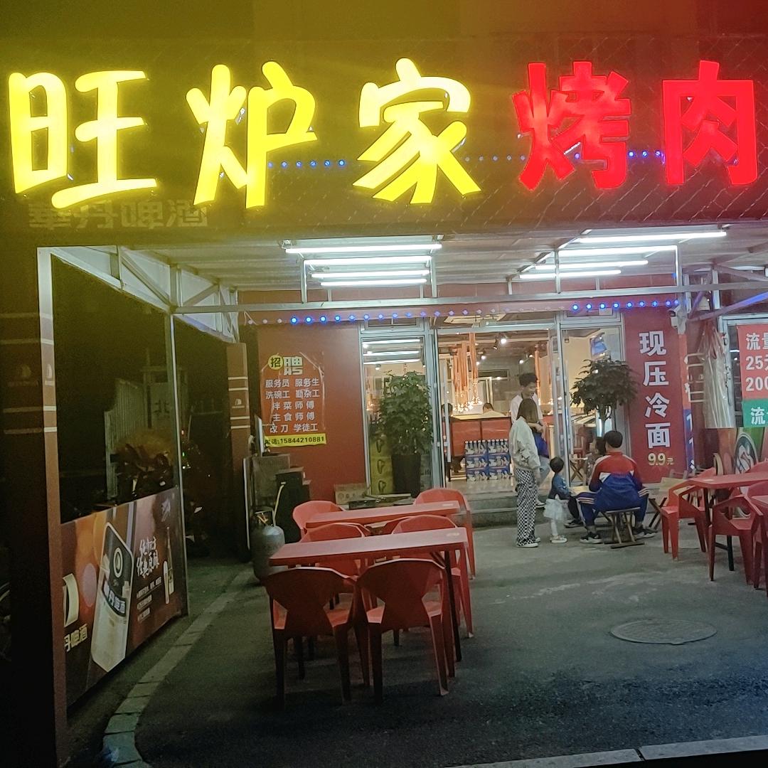 旺炉家韩式炭火烤肉