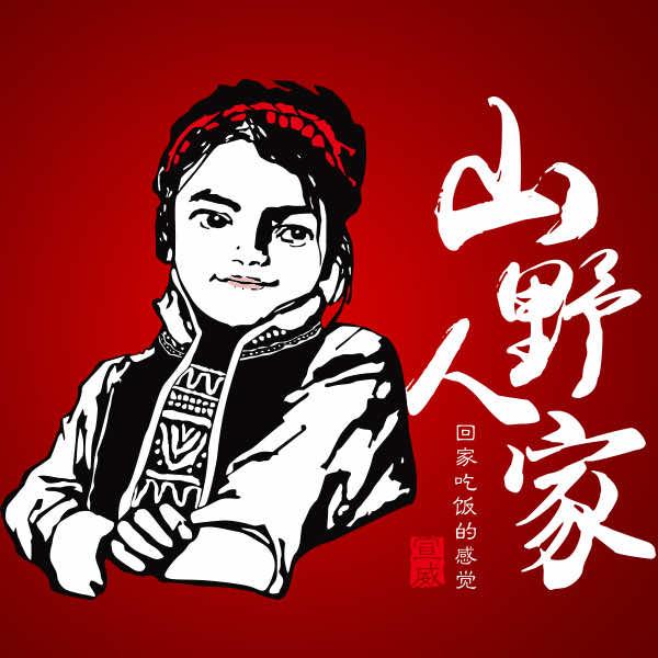 宣威山野人家(金尚俊园店)