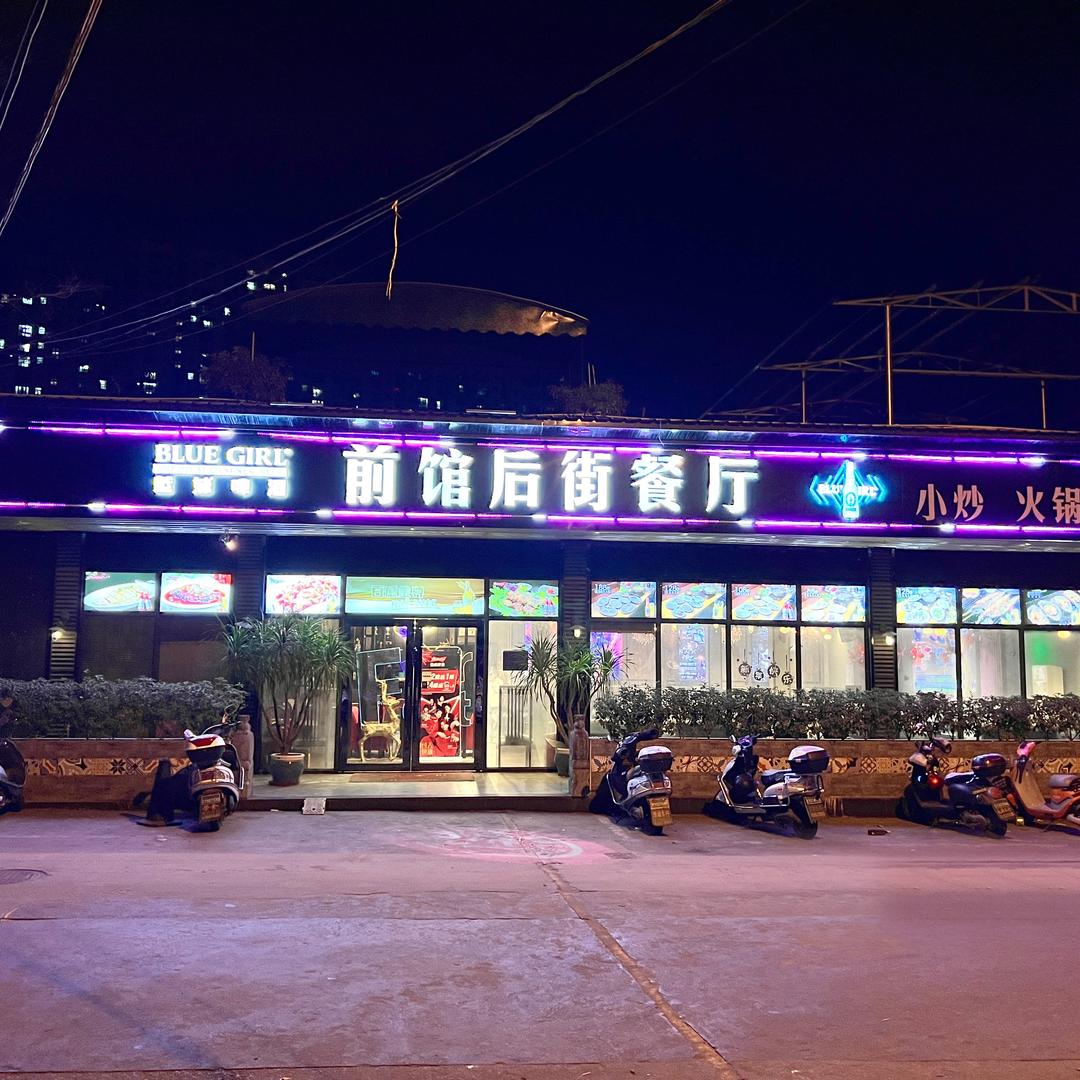 前馆
