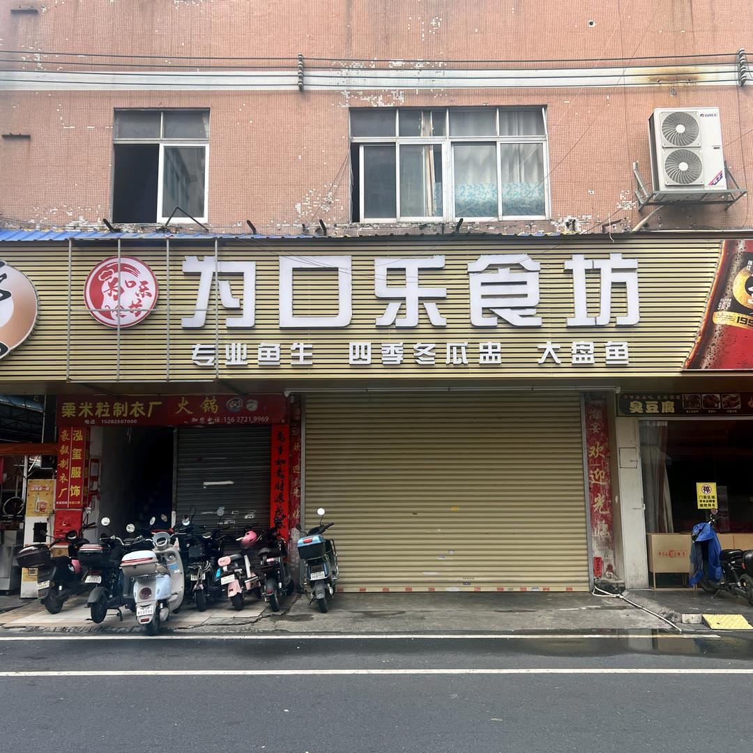佛山市禅城区为口尝乐食坊