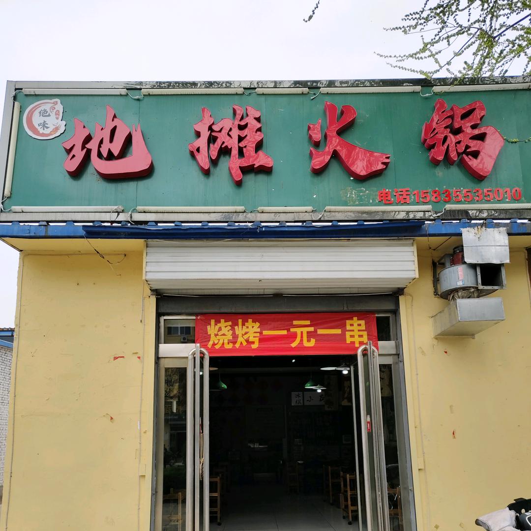 地摊火锅烧烤官方号
