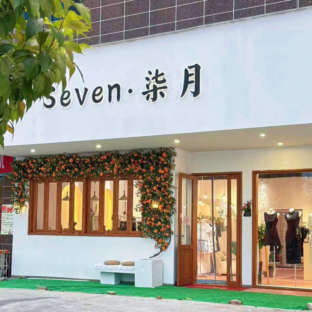 Seven·柒月服装