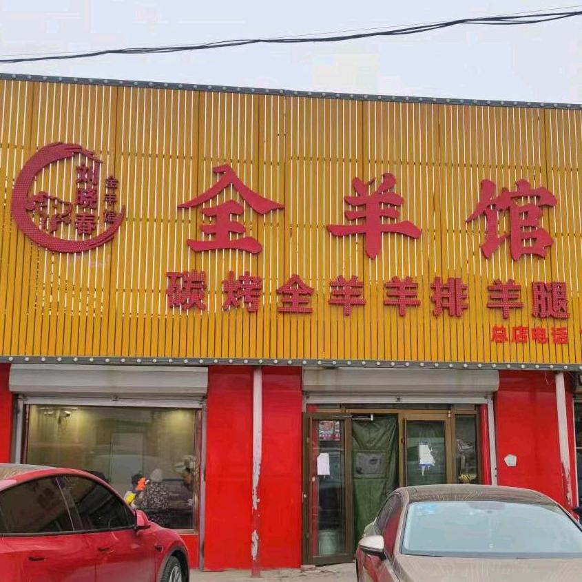 刘记全羊馆(胜芳店)官方号
