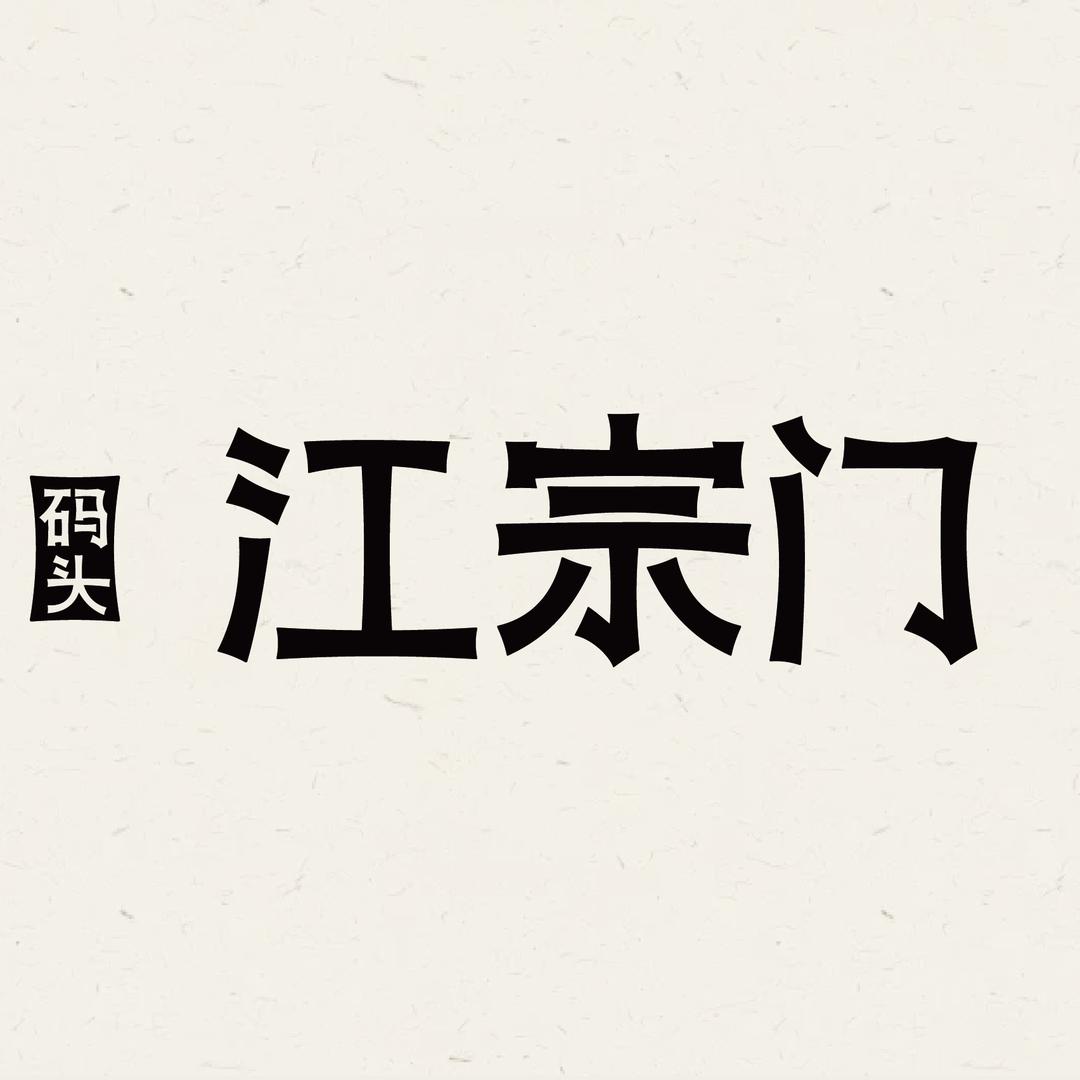 江宗门码头综合商场江宗门码头集市