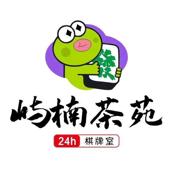 屿楠🍵苑24h棋牌室