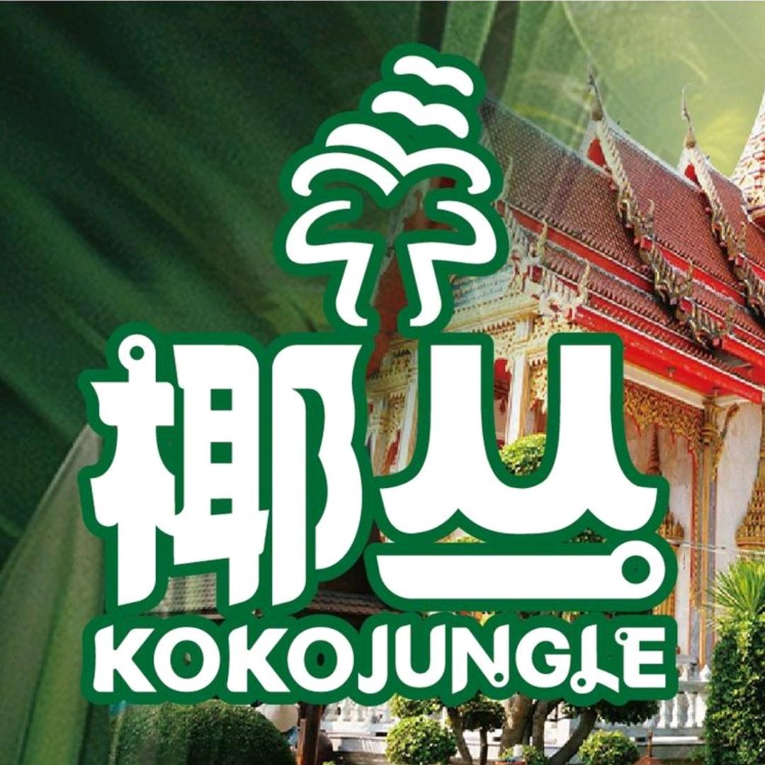 椰丛•KOKO JUNGLE(广州首店)