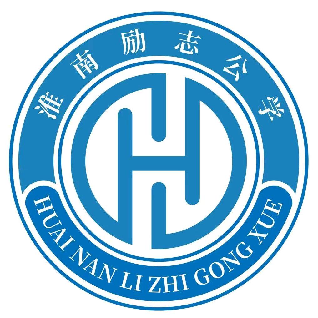 淮南励志公学
