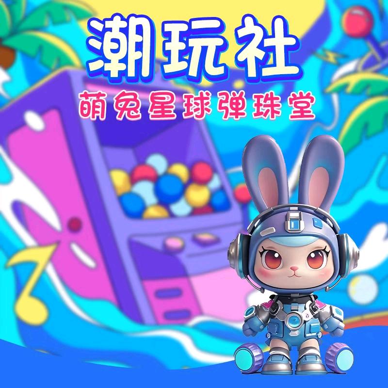 萌兔星球·弹珠堂(茂都店)专用号