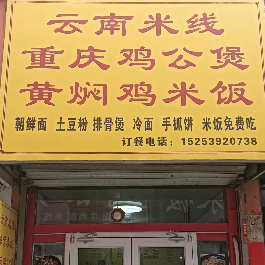 云南米线重庆鸡公煲黄焖鸡米饭