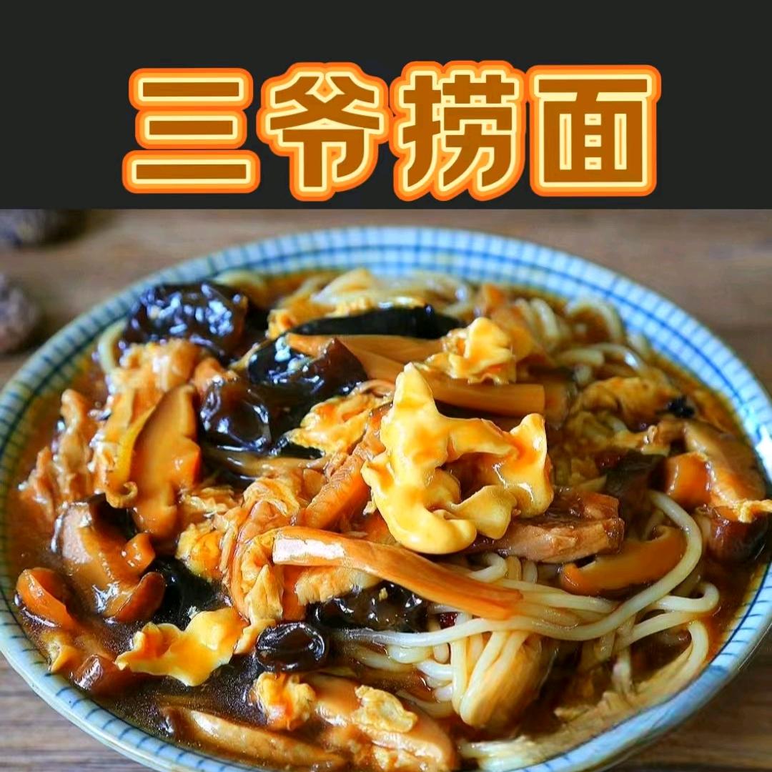 三爷捞面，打卤面