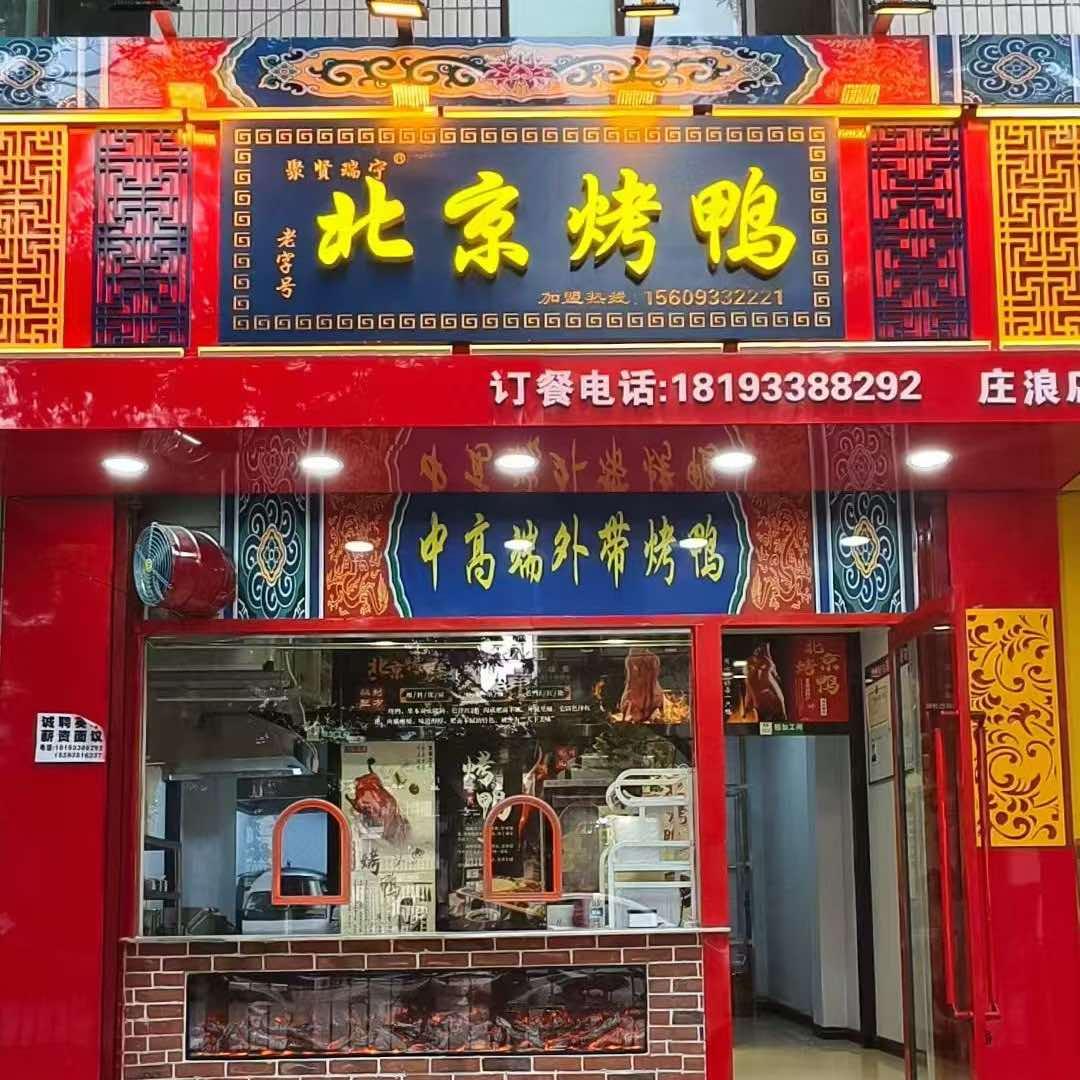 聚贤瑞宁北京烤鸭(庄浪店)