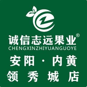 诚信志远果业（安阳市内黄领秀城店）