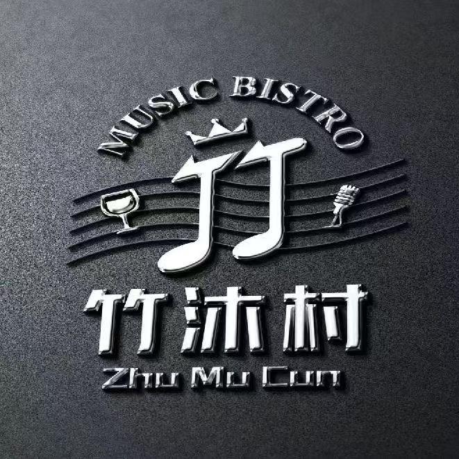 竹沐村音乐小酒馆官方号