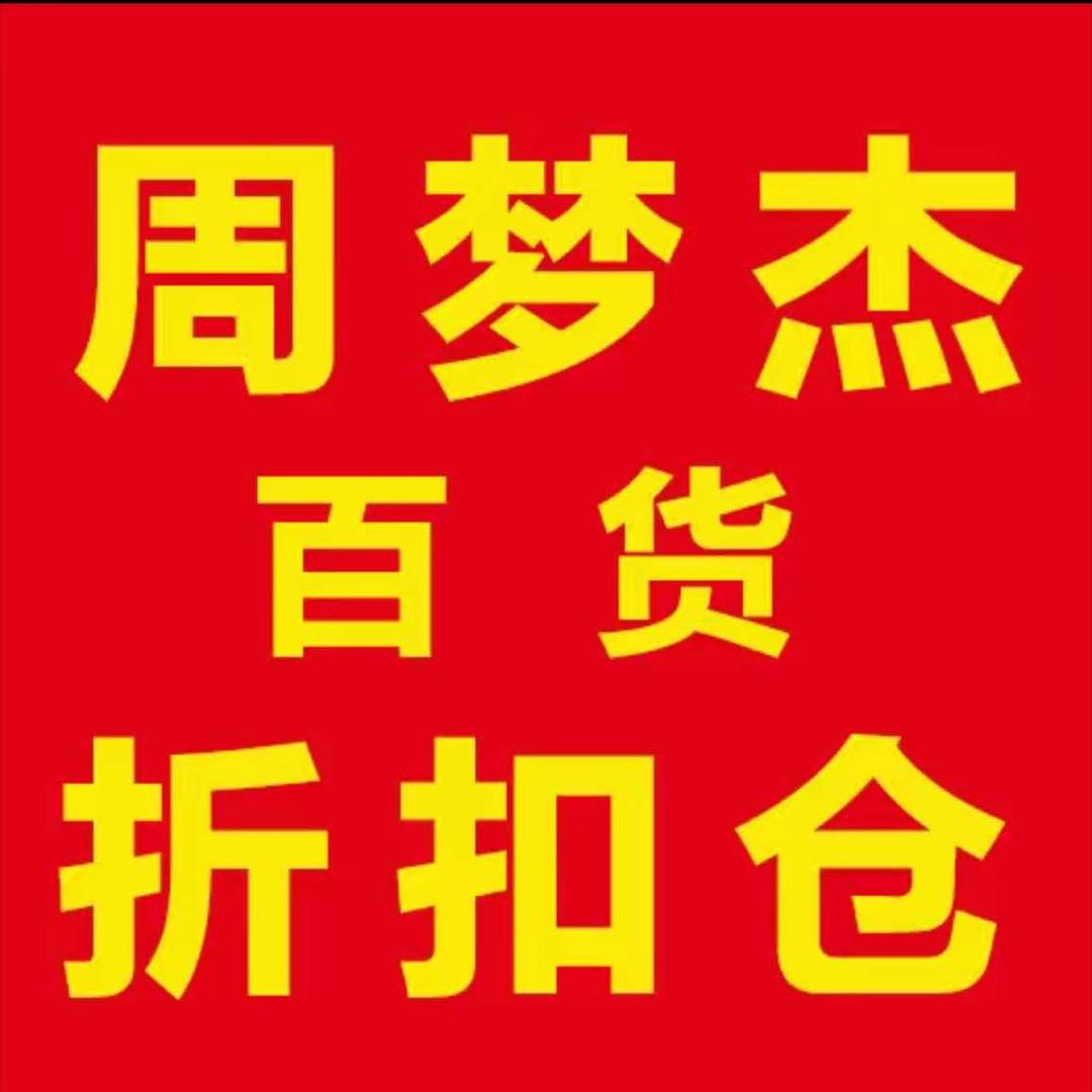周梦杰百货总仓