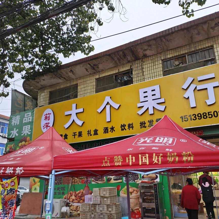 豫灵镇大个果行