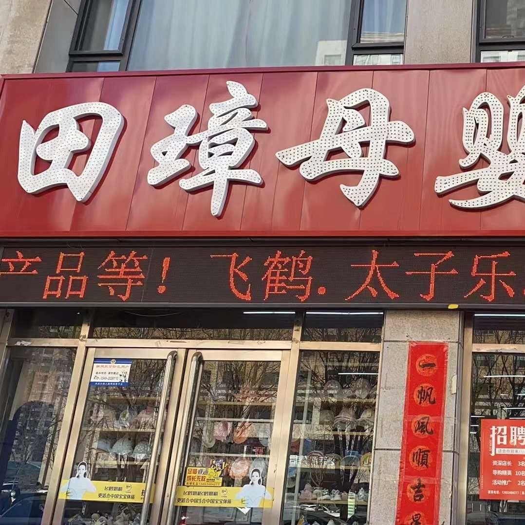 田璋孕婴连锁(金山怡园店)专用号