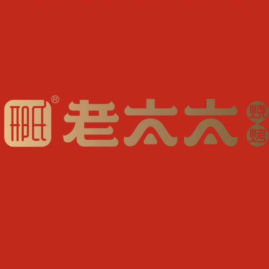 邢氏老太太烤串哈尔滨总部（官方号）