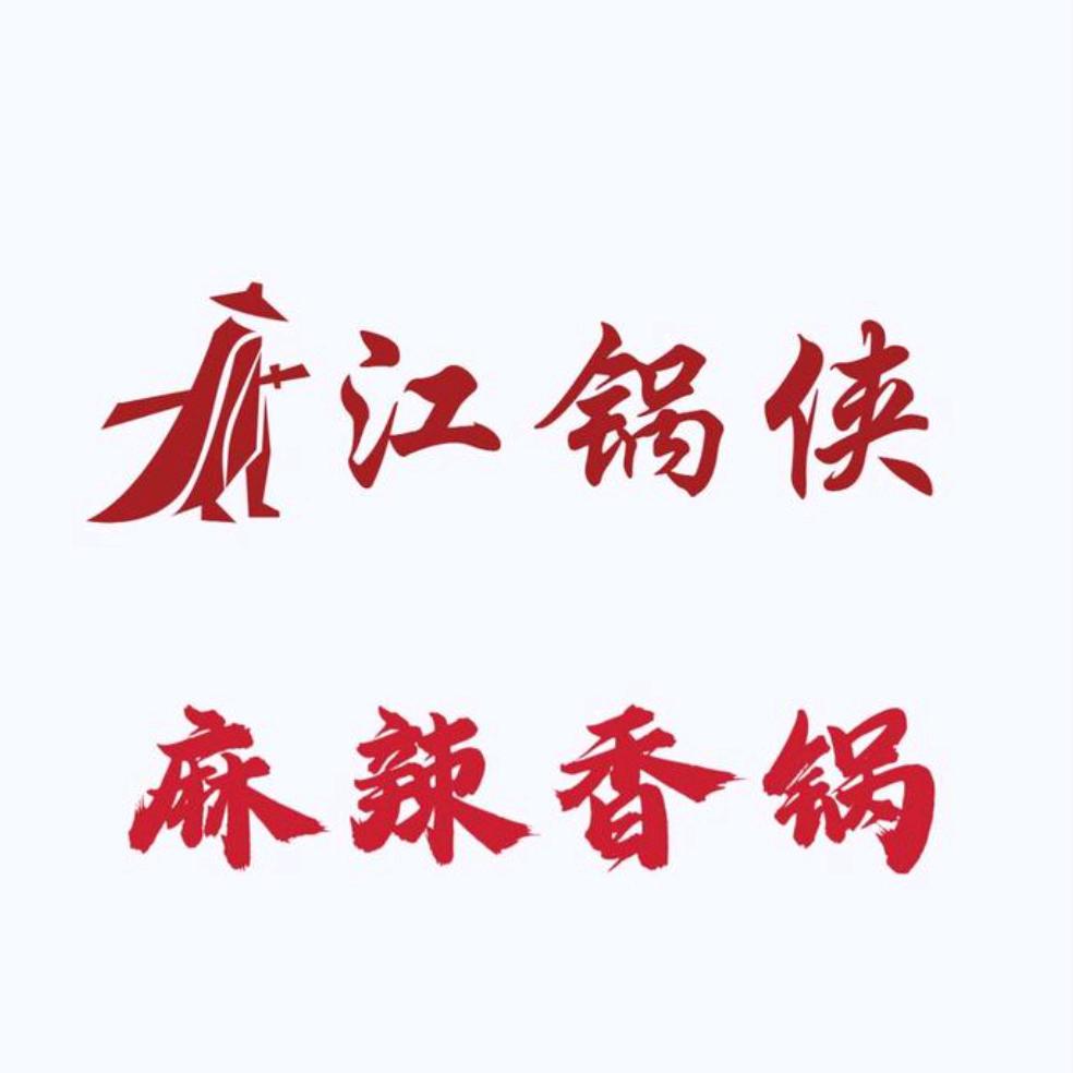 江锅侠·麻辣香锅(怡然城店)官方号
