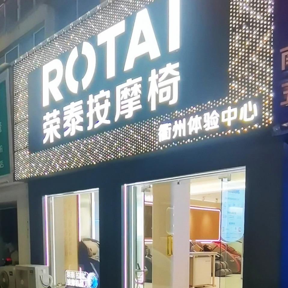 荣泰按摩椅(衢州旗舰店)