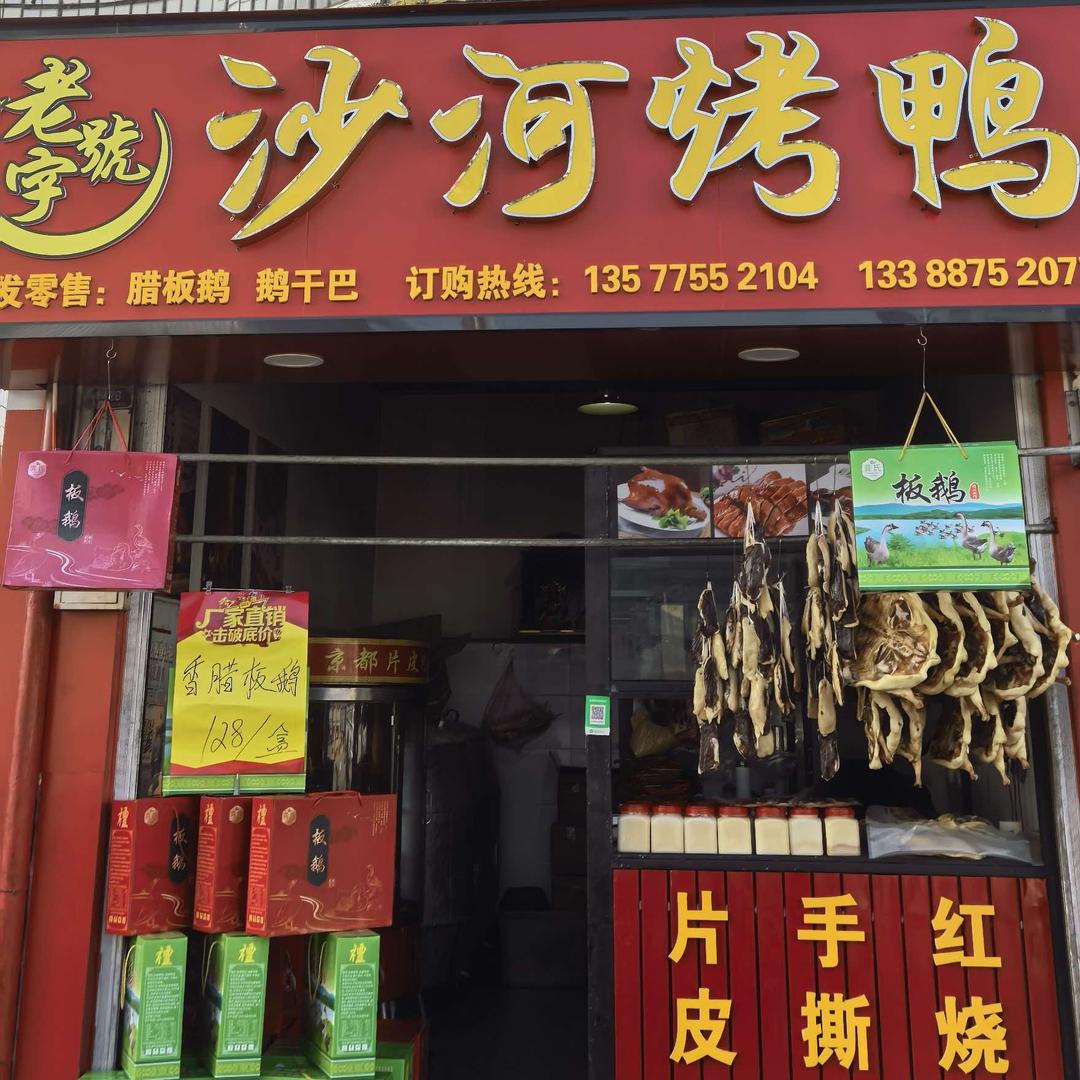 老字号沙河烤鸭店官方号