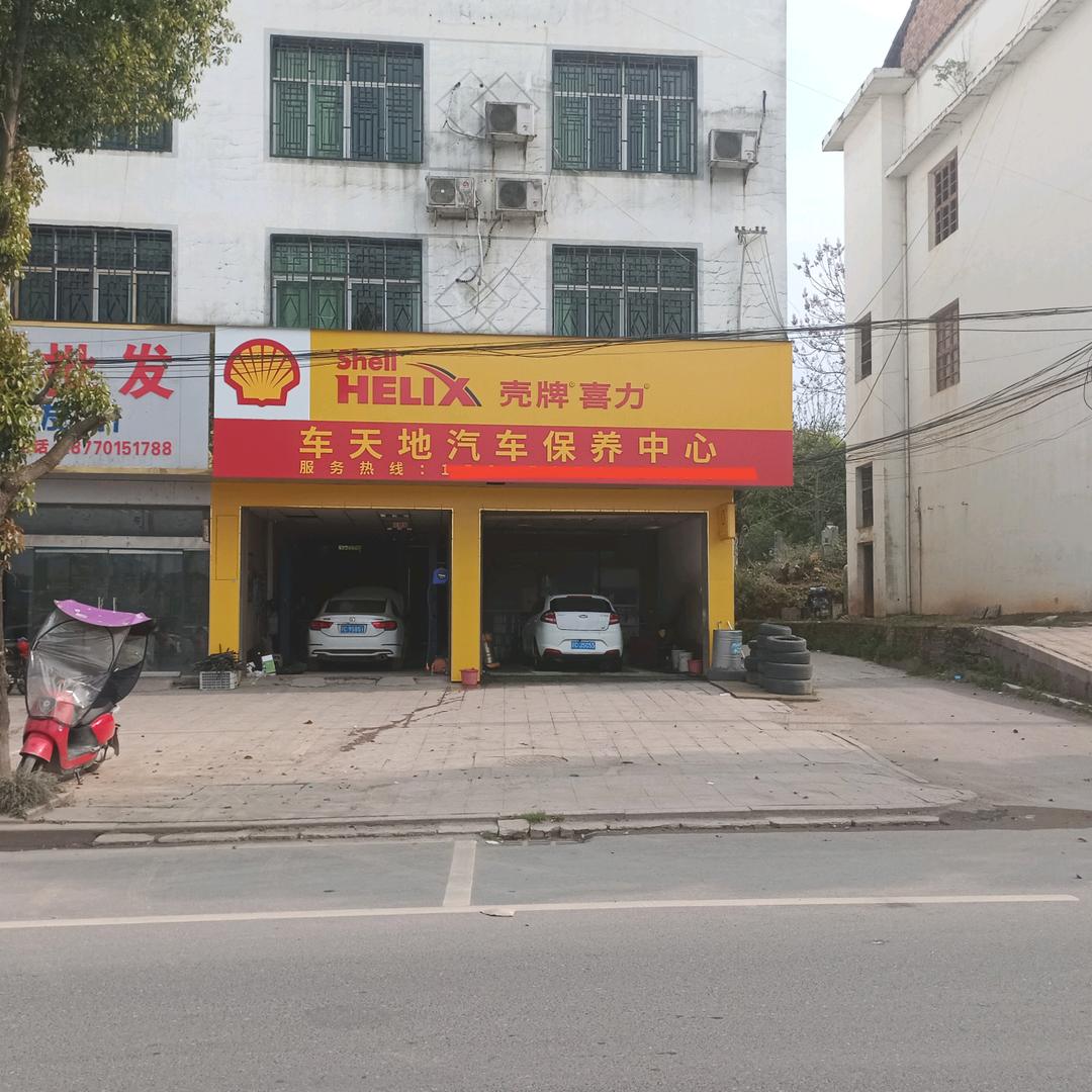 株潭车天地修车保养中心