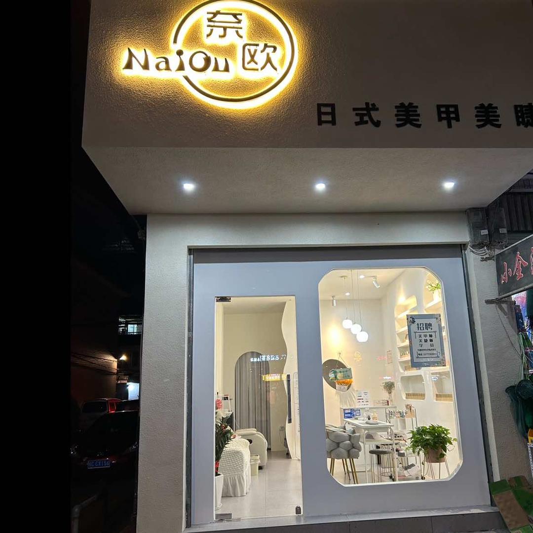 奈欧日式·美甲美睫