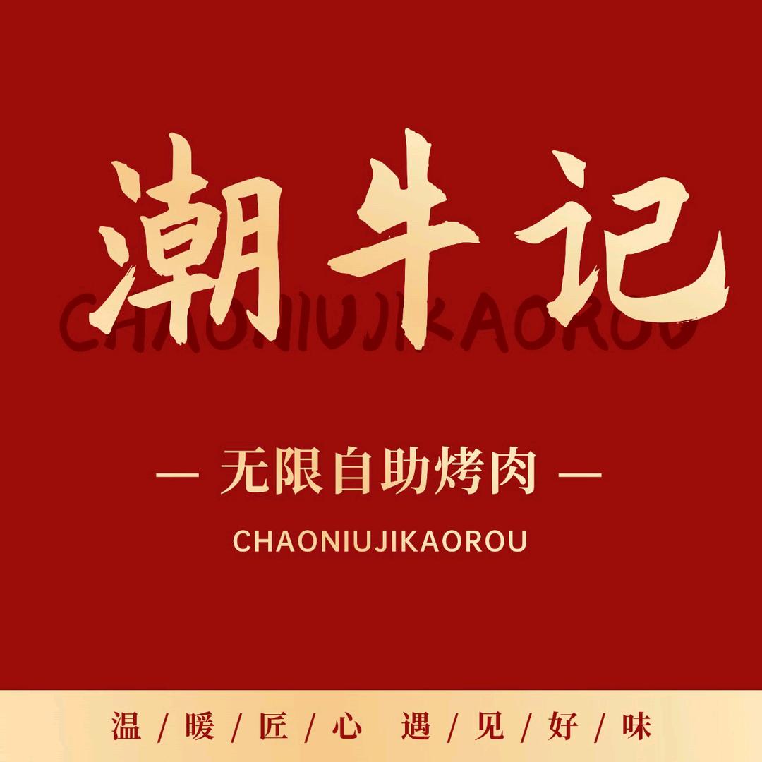 潮牛记无限自助烤肉官方号