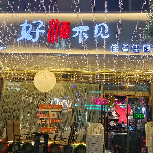 好酒不见～小酒錧（佛系直播）