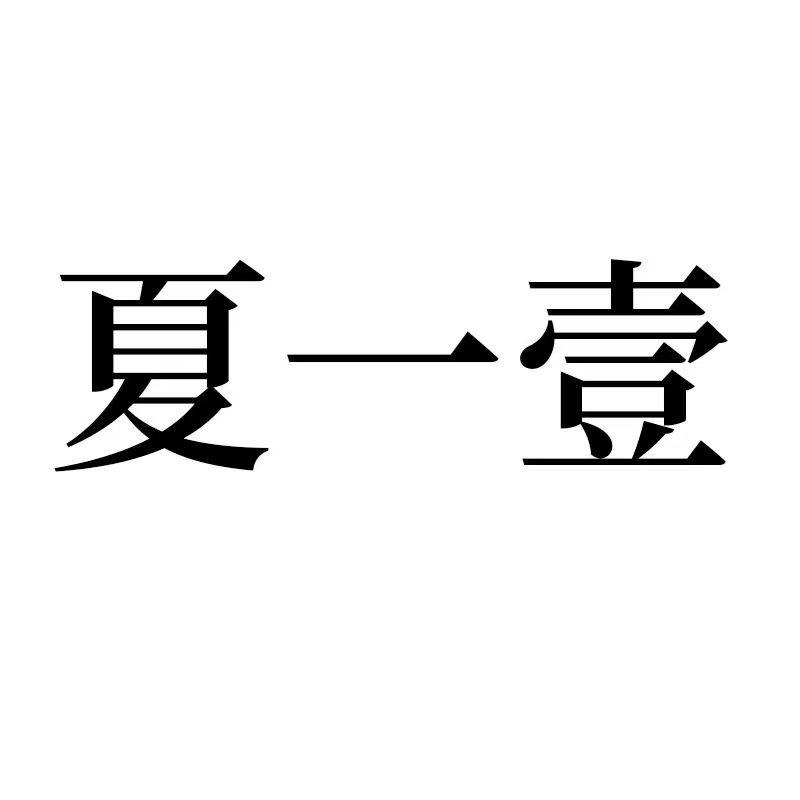 夏一壹官方账号