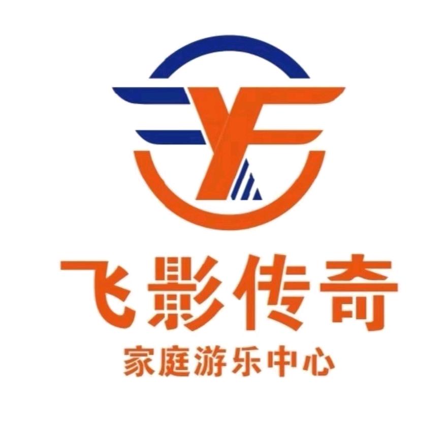 飞影传奇家庭游乐中心（广安店）