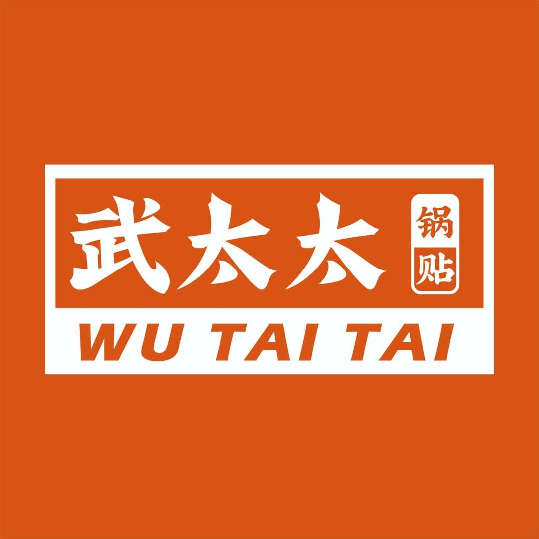 语笑嫣然（武太太锅贴）