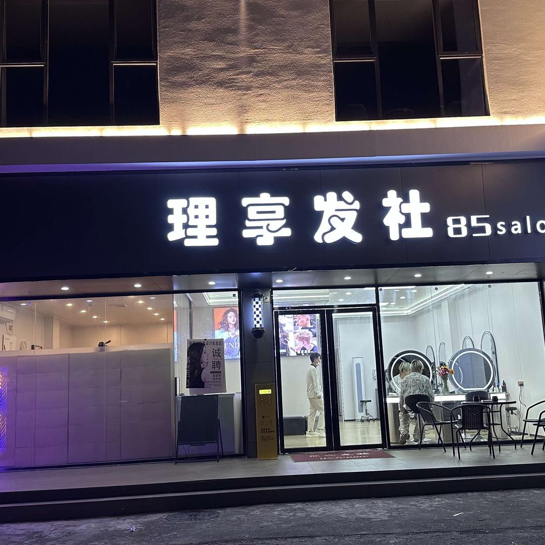 理享发社salon