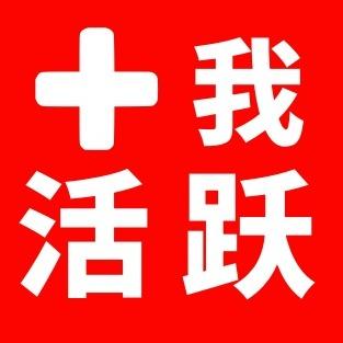 惊喜活乐资