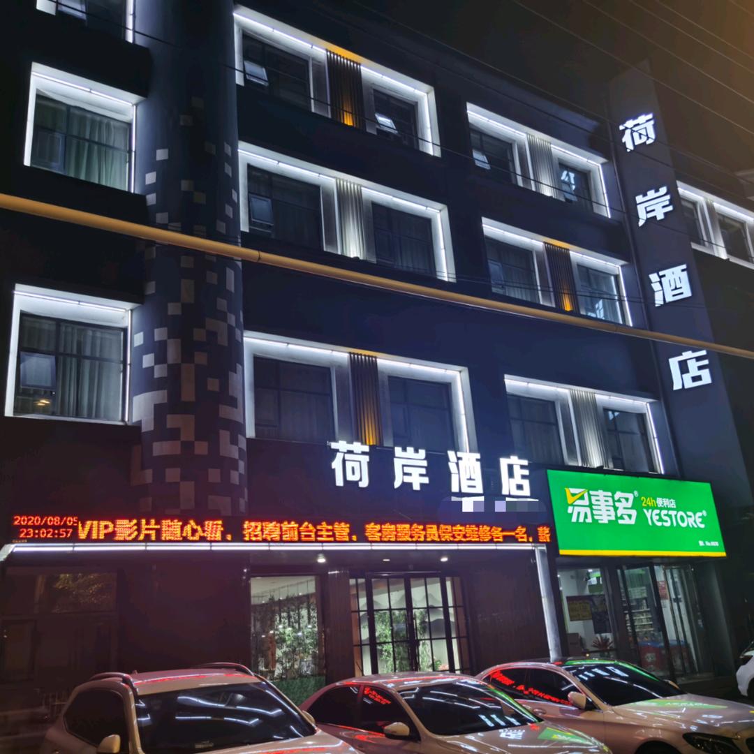 漯河荷岸酒店