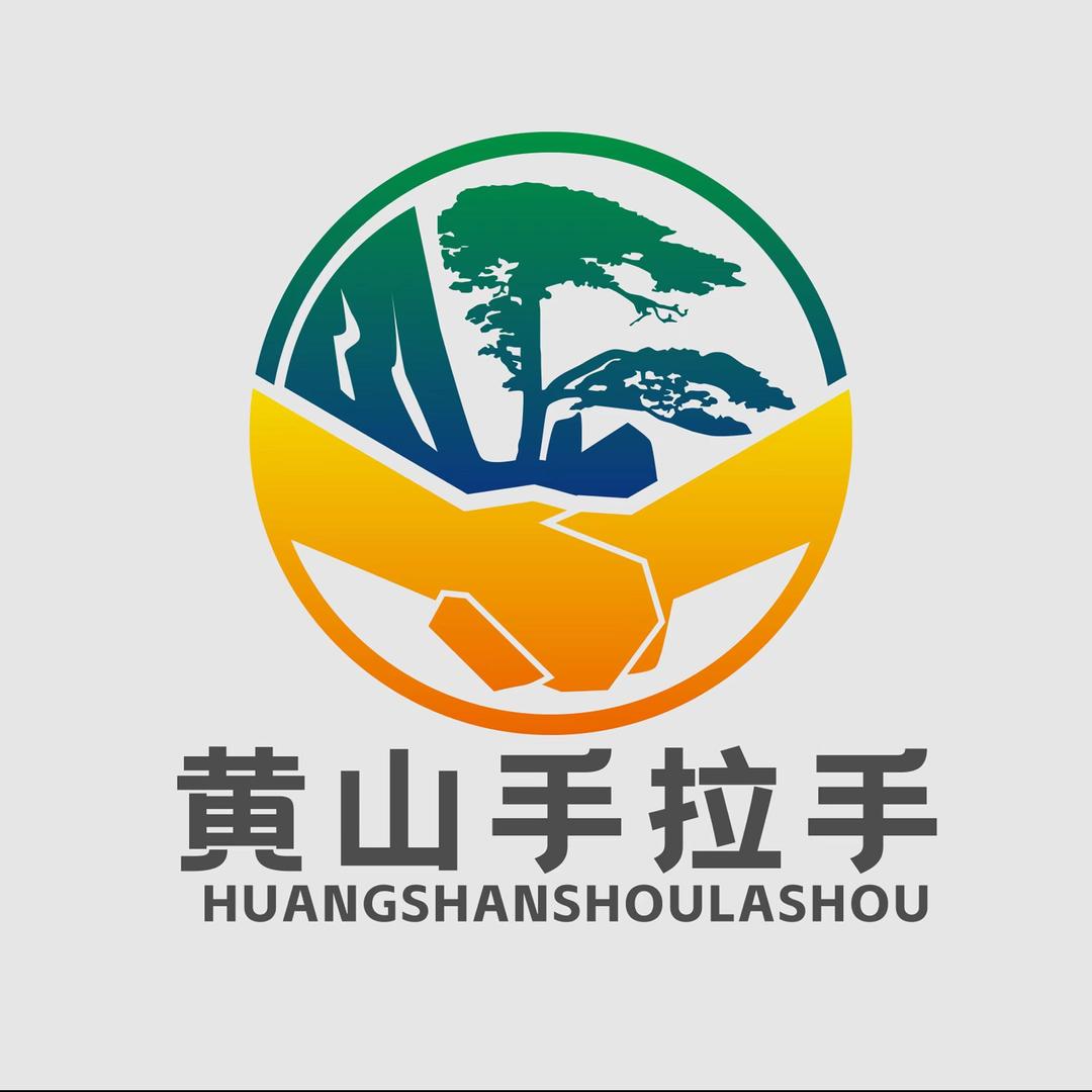 黄山手拉手国旅（专业地接）