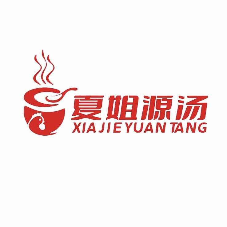 夏姐源汤·