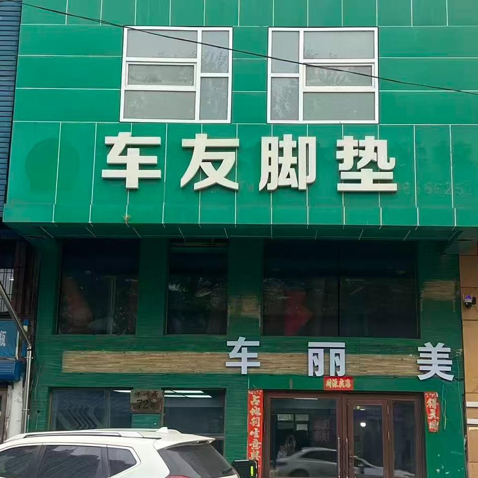 车丽美脚垫坐垫车衣玻璃膜