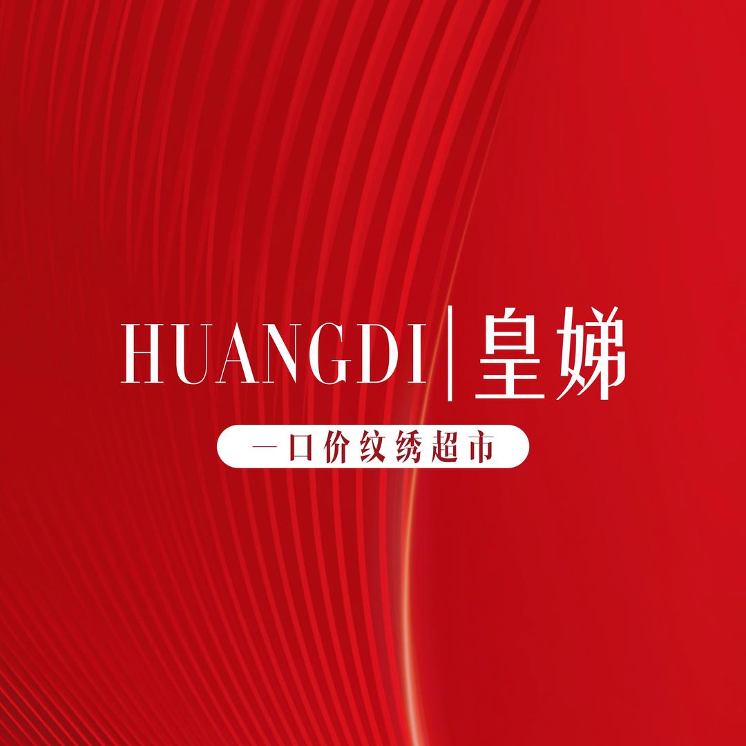 皇娣一口价纹眉(深圳宝安区店)