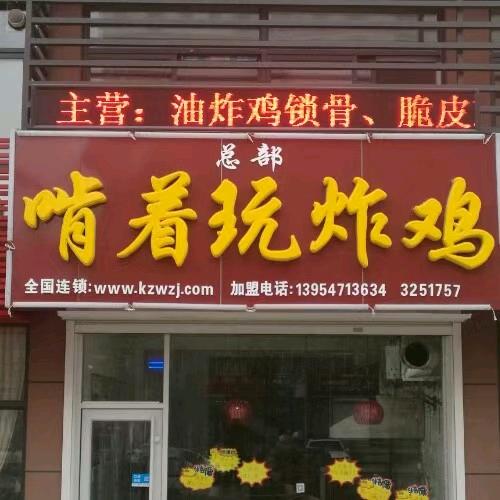 啃着玩炸鸡（总部）