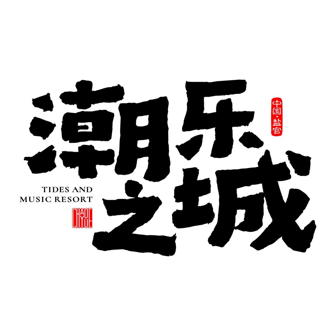 盐官潮乐之城