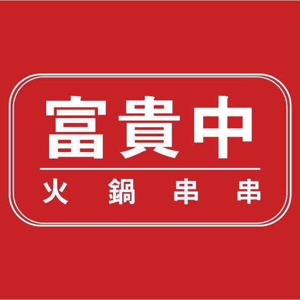 富贵中火锅串串