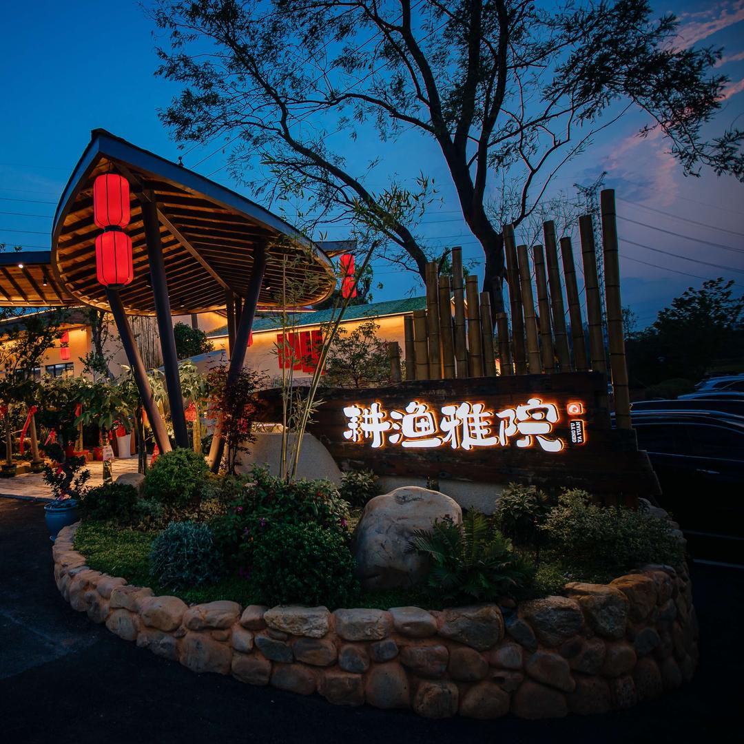 耕渔雅院（开福店）