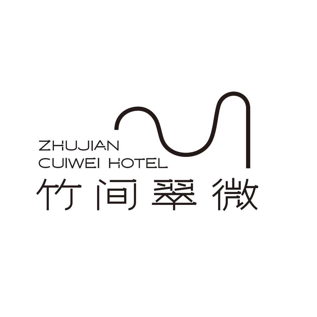 成都竹间翠微温泉酒店