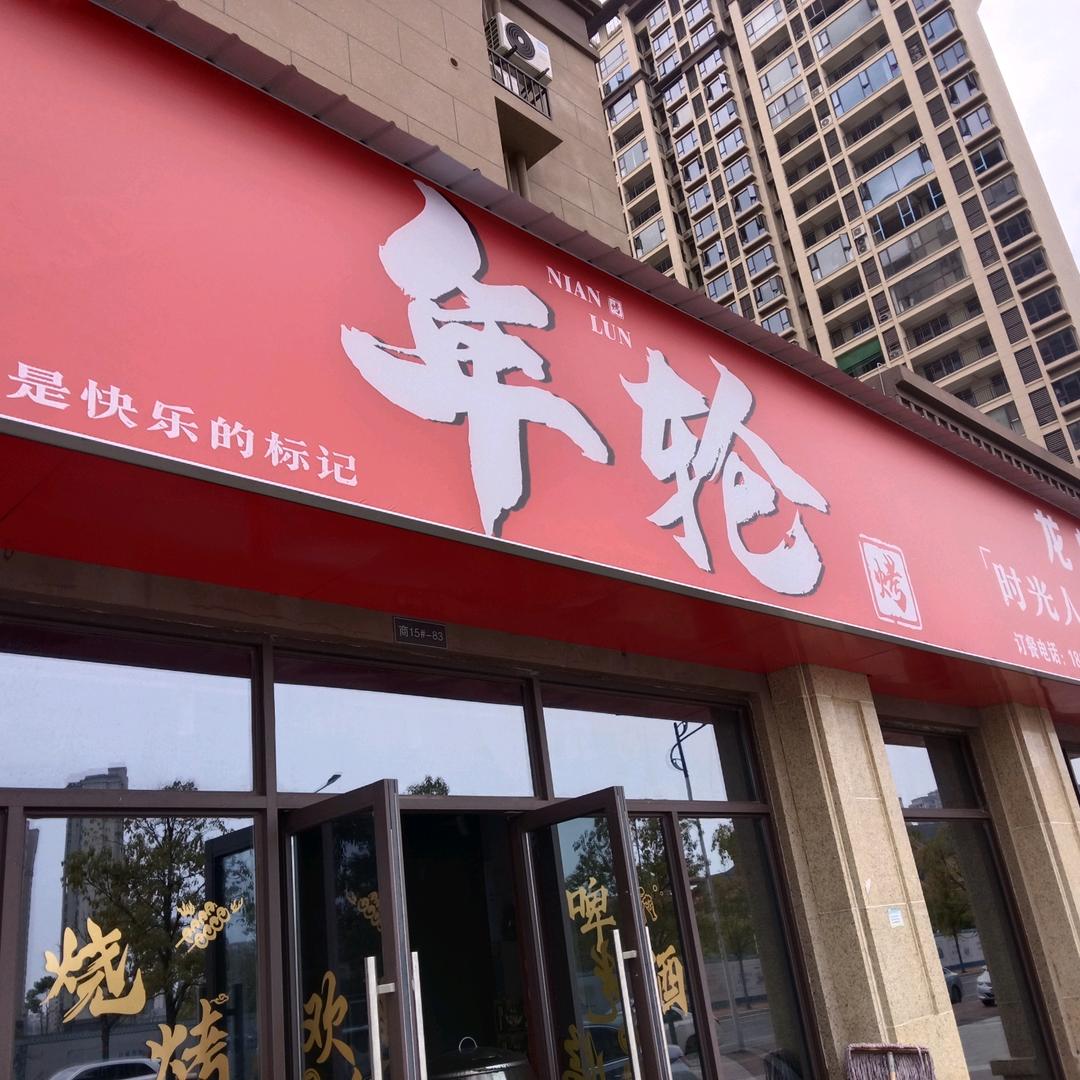 年轮龙虾馆